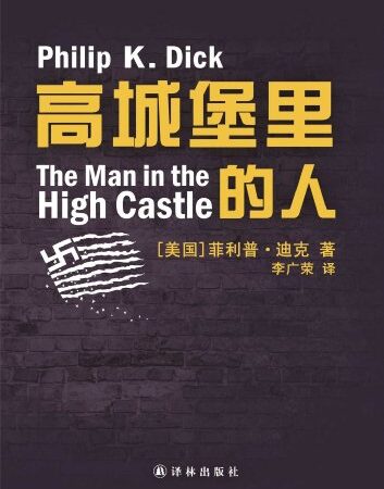 The Man in the High Castle (Mandarin Edition) (Chinese Edition)